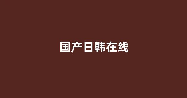 中国欧美日韩一区二区三区 中国欧美日韩一区二区三区