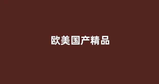 国产欧美精品一区二区 国产欧美精品一区二区
