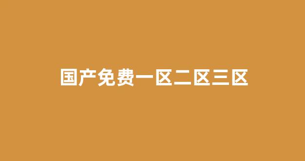 欧美日韩中文一区二区三区 欧美日韩中文一区二区三区