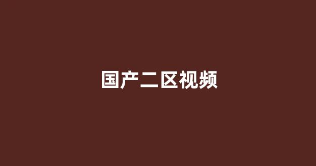 目韩一区二区三区系列片丶 目韩一区二区三区系列片丶