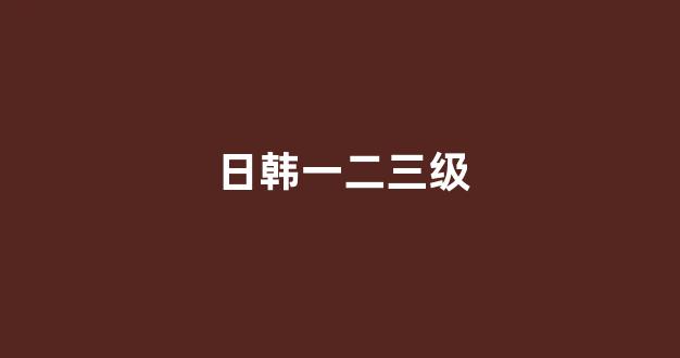 日韩精品一区在线观看 日韩精品一区在线观看