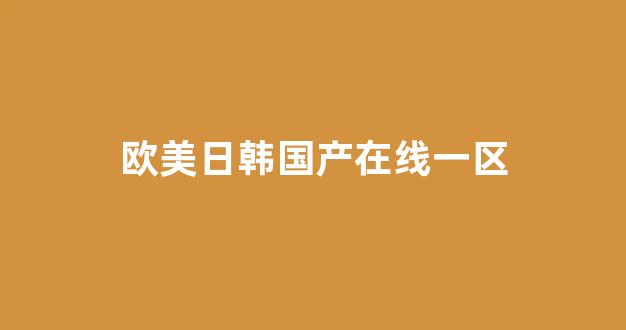国产精品合集一区二区 国产精品合集一区二区