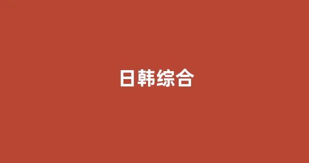 国产伦一区二区三区免费 国产伦一区二区三区免费